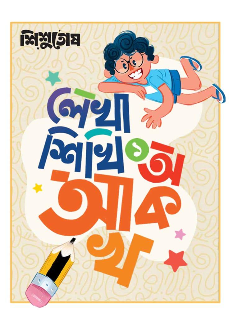 শিশুতোষ লেখা শিখি - ১