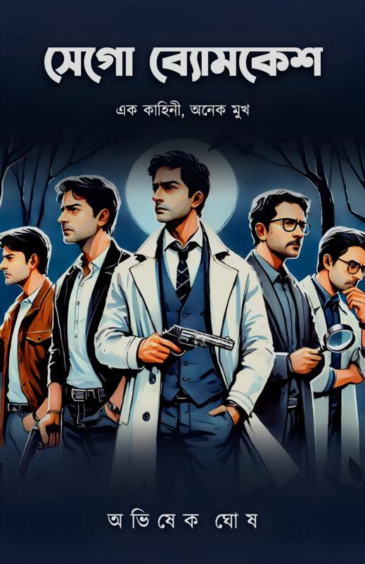 সেগো ব্যোমকেশ : এক কাহিনী, অনেক মুখ