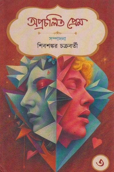 অপ্রচলিত প্রেম ৩