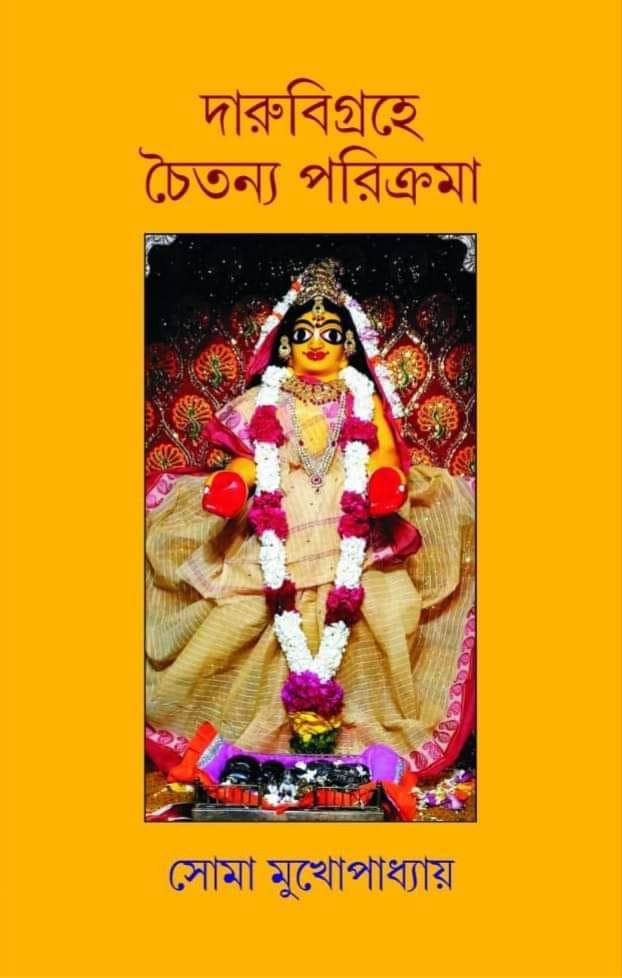 দারুবিগ্রহে চৈতন্য পরিক্রমা