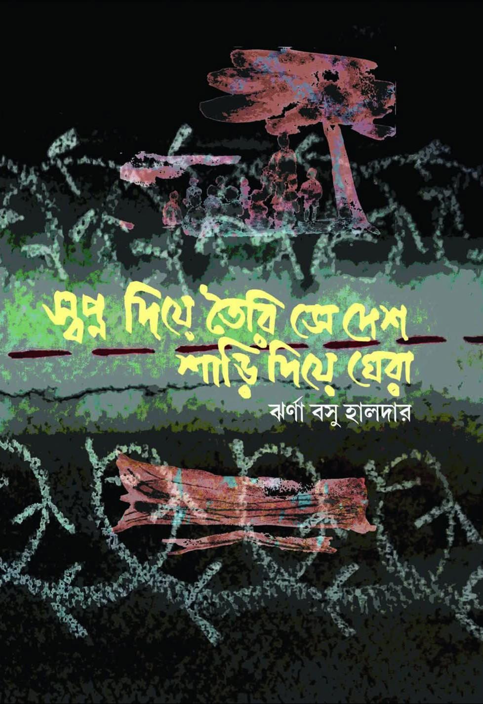 স্বপ্ন দিয়ে তৈরি সে দেশ শাড়ি দিয়ে ঘেরা