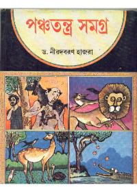 পঞ্চতন্ত্র সমগ্র