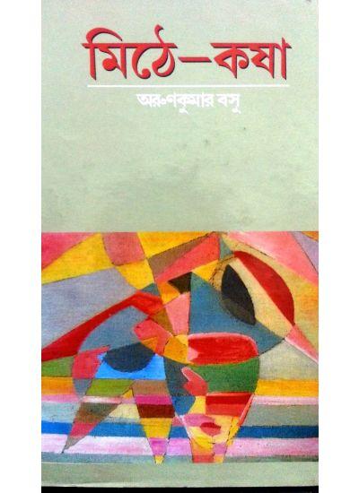 মিঠে-কথা