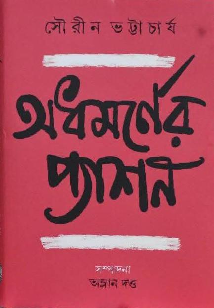 অধমর্ণের প্যাশন
