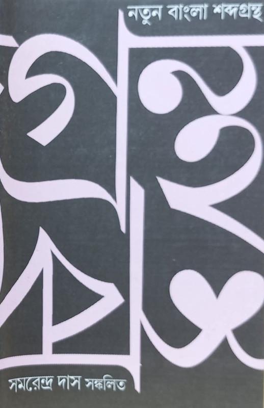 নতুন বাংলা শব্দগ্রন্থ