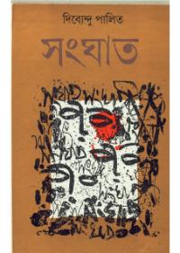 সংঘাত