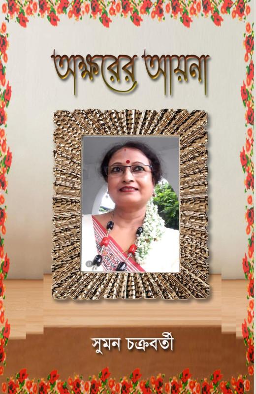 অক্ষরের আয়না