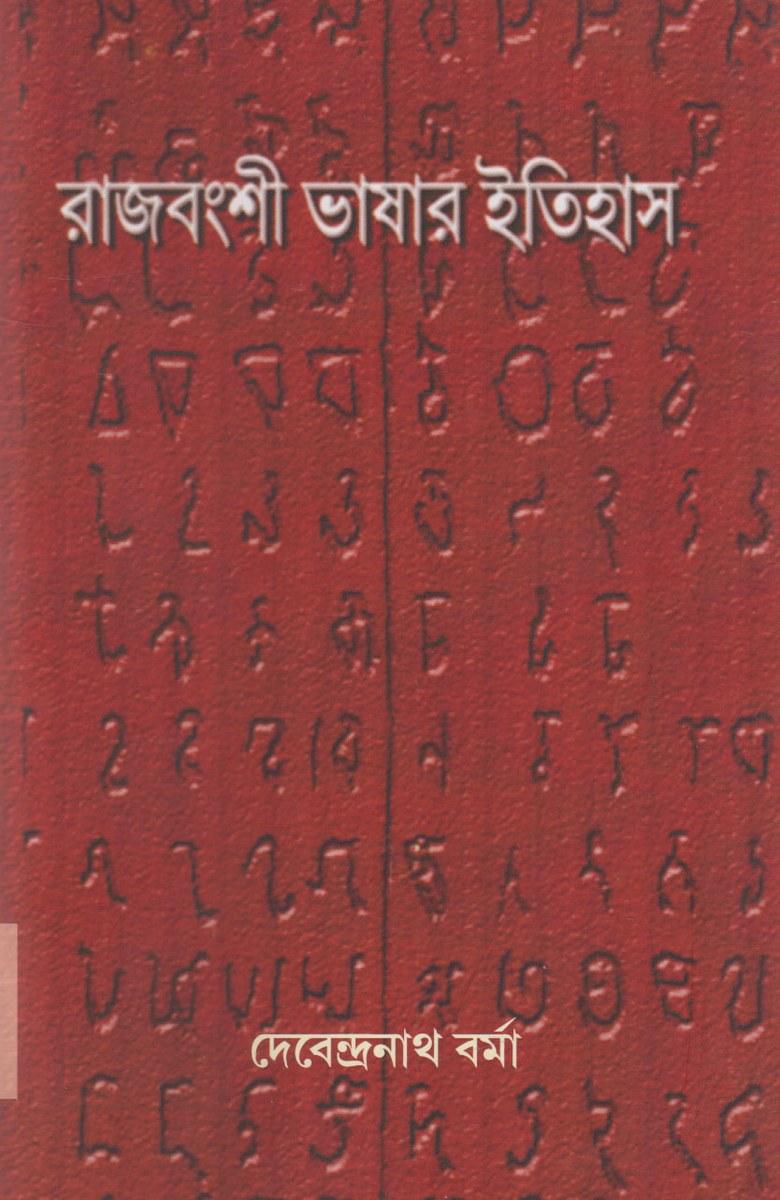 রাজবংশী ভাষার ইতিহাস