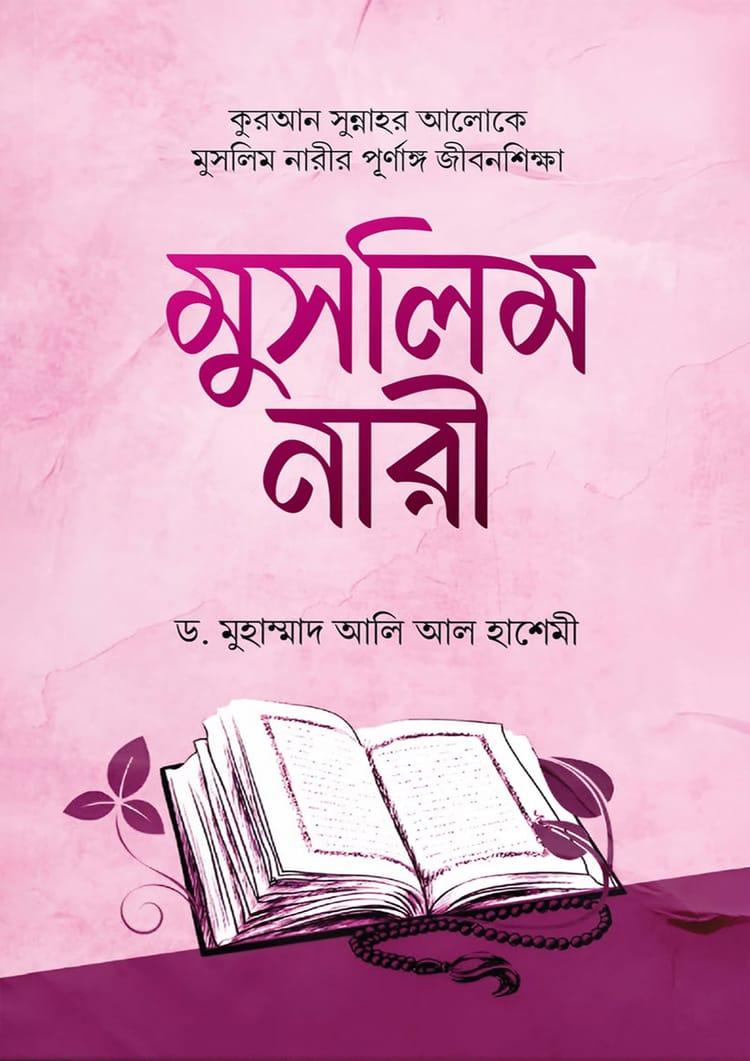 মুসলিম নারী - ড. মুহাম্মাদ আলী আল হাশেমী