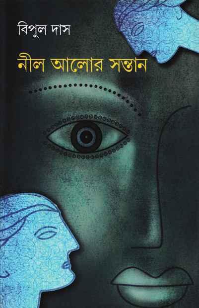 নীল আলোর সন্তান