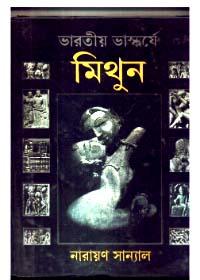 ভারতীয় ভাস্কর্যে মিথুন