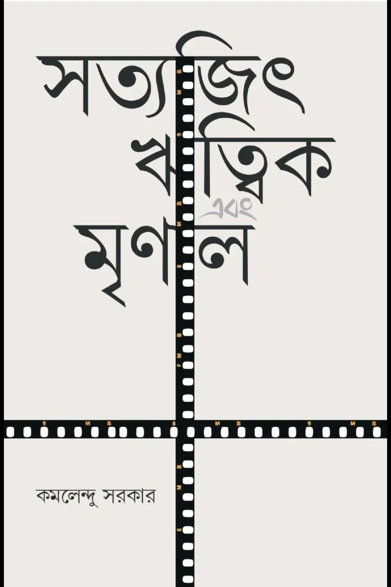 সত্যজিৎ ঋত্বিক এবং মৃণাল