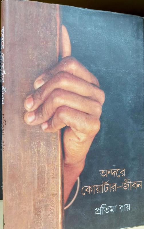 অন্দরে কোয়ার্টার-জীবন