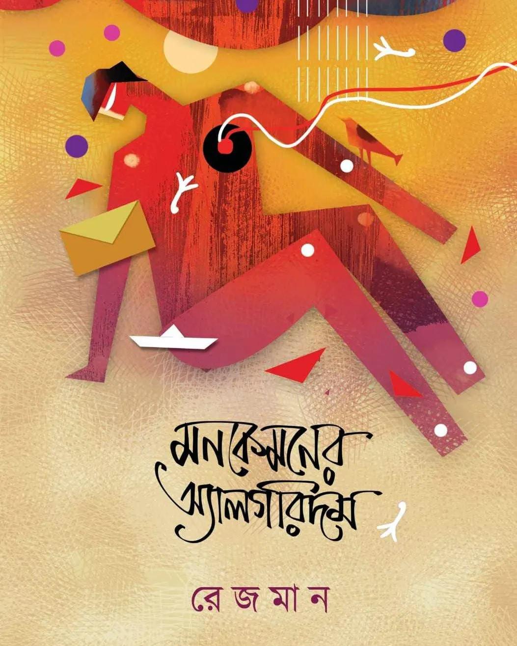 মনকেমনের অ্য।লগরিদম