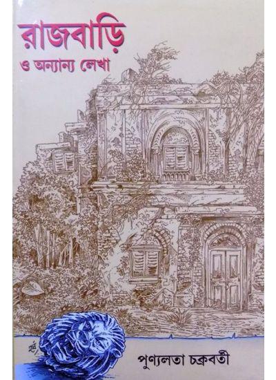 রাজবাড়ি ও অন্যান্য লেখা