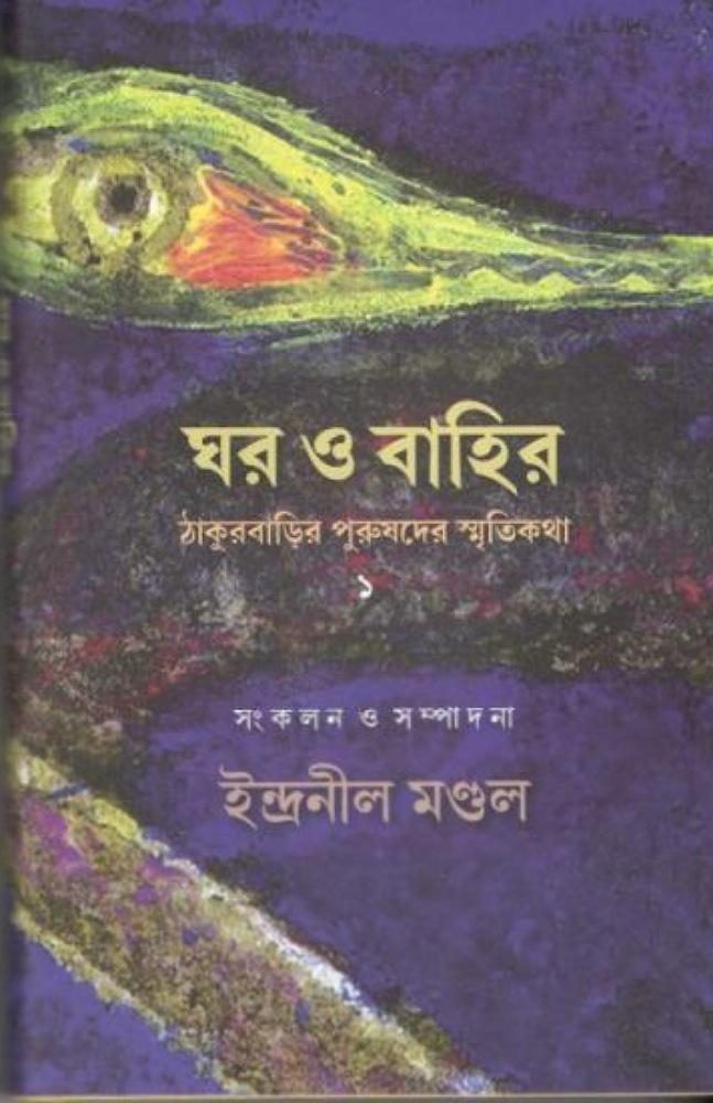 ঘর ও বাহির : ঠাকুরবাড়ির পুরুষদের স্মৃতিকথা