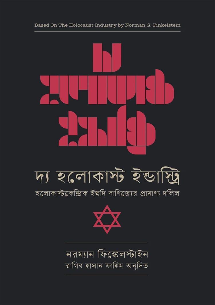 দ্য হলোকাস্ট ইন্ডাস্ট্রি