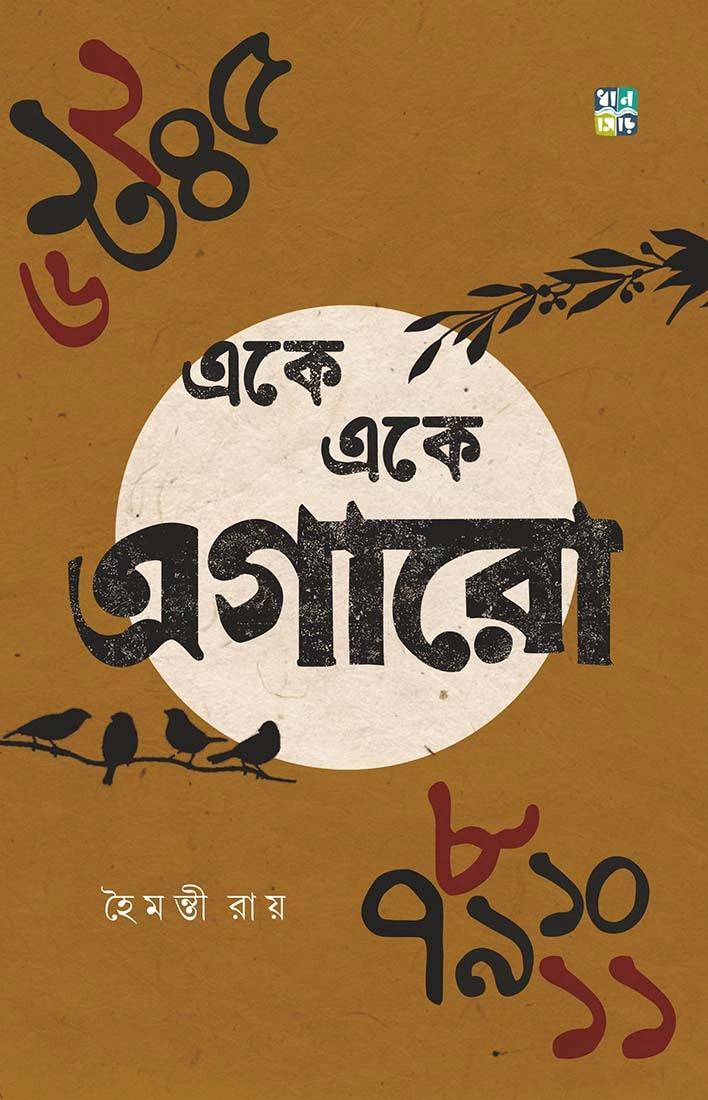 একে একে এগারো ।