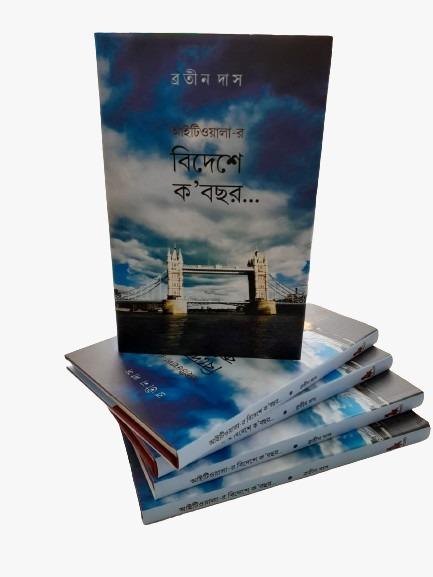 আইটিওয়ালার বিদেশে ক-বছর