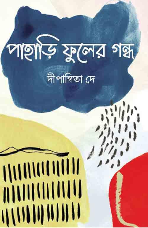 পাহাড়ি ফুলের গন্ধ