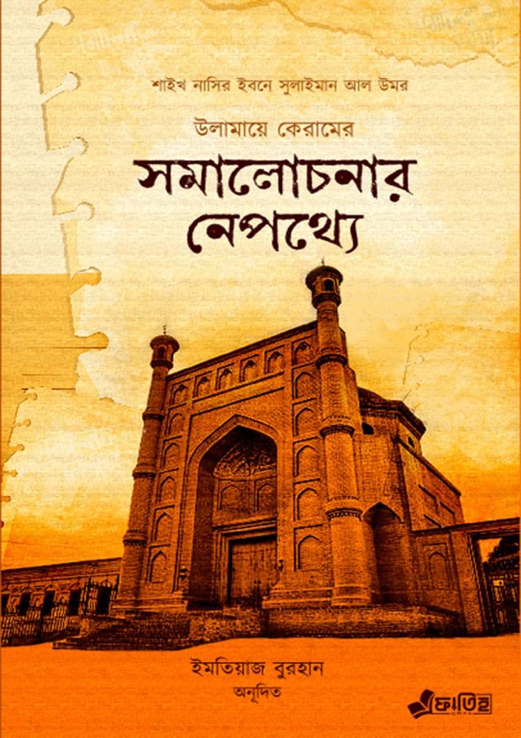 উলামায়ে কেরামের সমালোচনার নেপথ্যে