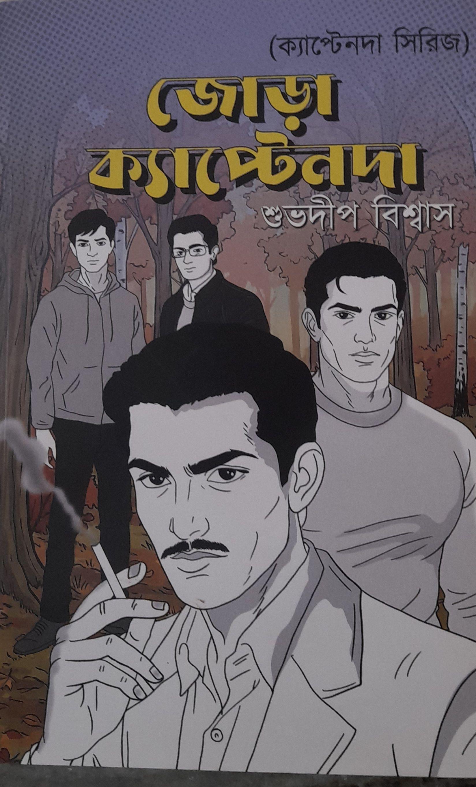 জোড়া ক্যাপ্টেনদা