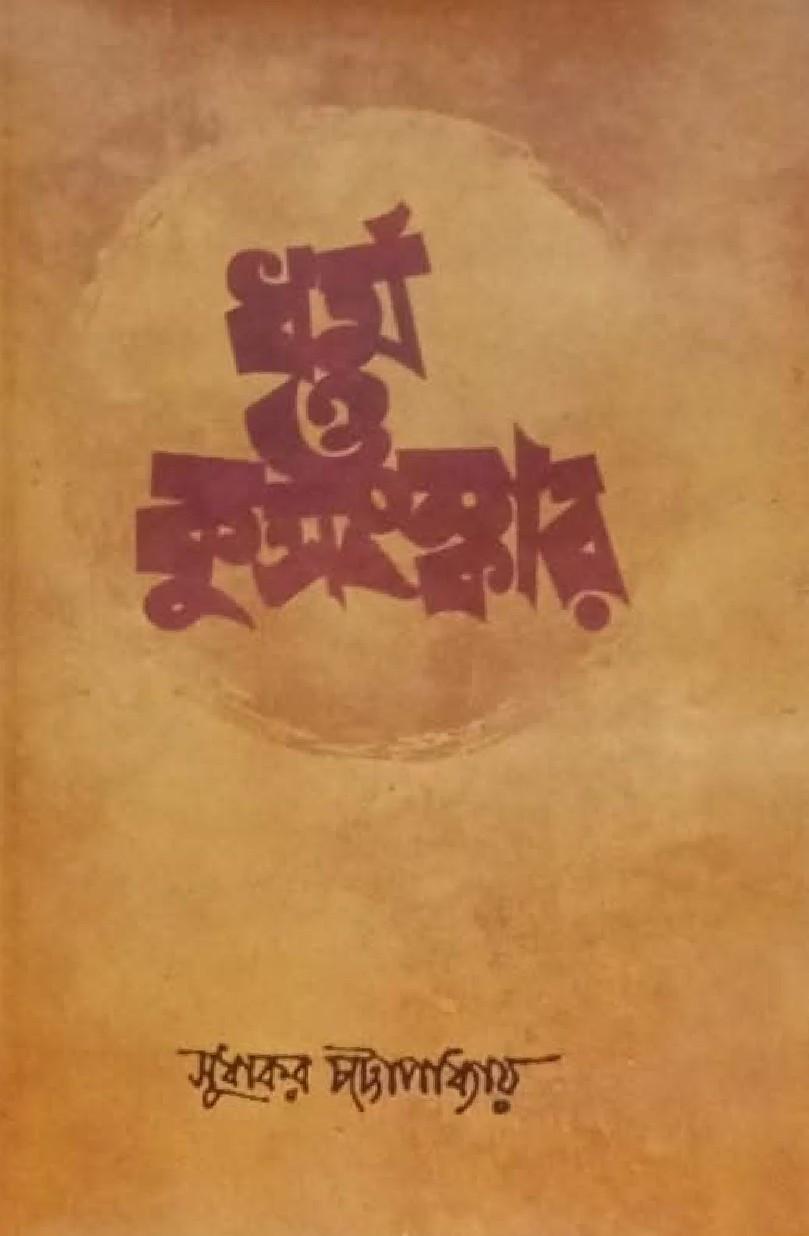 ধর্ম ও কুসংস্কার
