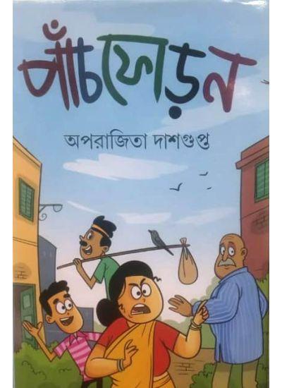 পাঁচফোড়ন - অপরাজিতা দাশগুপ্ত