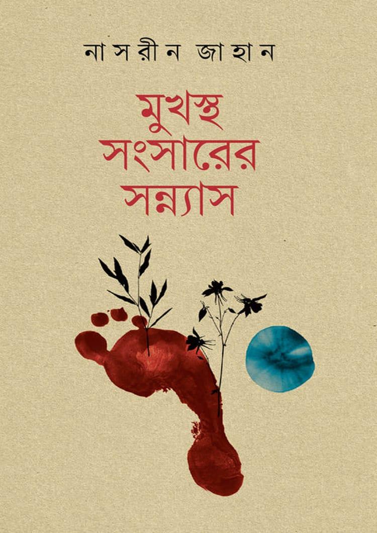 মুখস্থ সংসারের সন্ন্যাস