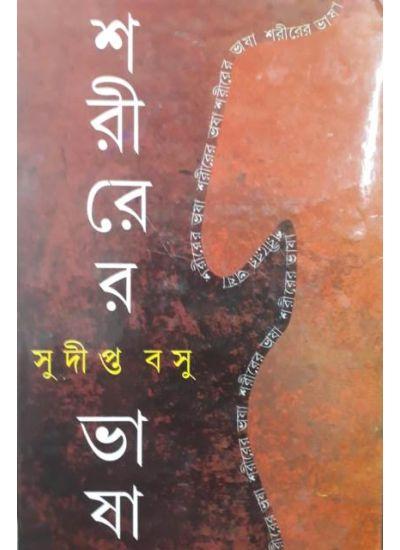 শরীরের ভাষা