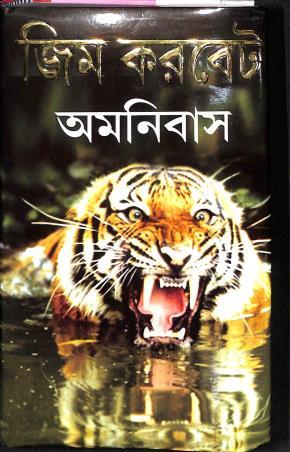 জিম করবেট অমনিবাস - আলোককুমার সেন