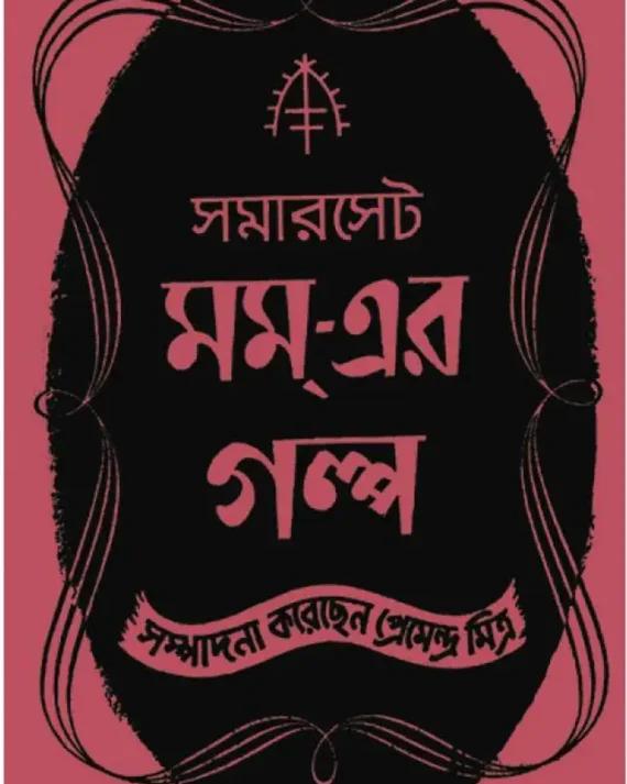 সমারসেট মম্-এর গল্প