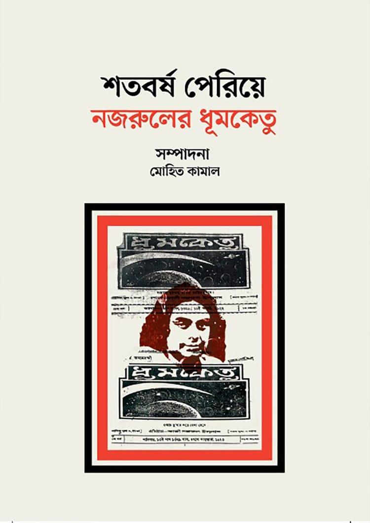 শতবর্ষ পেরিয়ে নজরুলের ধূমকেতু