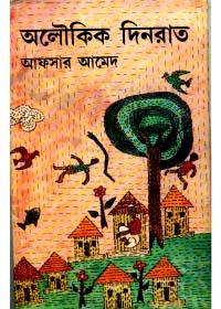 অলৌকিক দিনরাত
