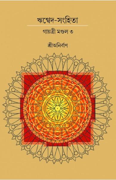 ঋগ্বেদ-সংহিতা গায়ত্রী মণ্ডল ৩