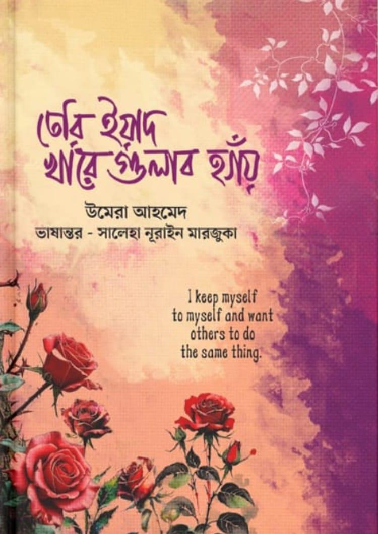 তেরি ইয়াদ খারে গুলাব হ্যাঁয়
