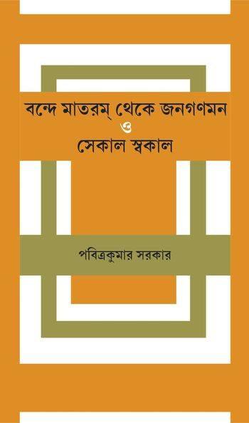 বন্দে মাতরম্ থেকে জনগণমন ও সেকাল স্বকাল