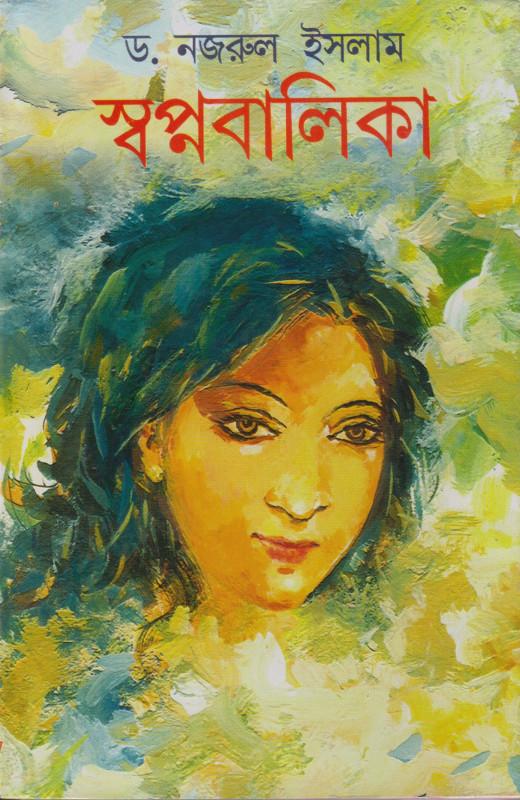 স্বপ্নবালিকা - ডাঃ নজরুল ইসলাম