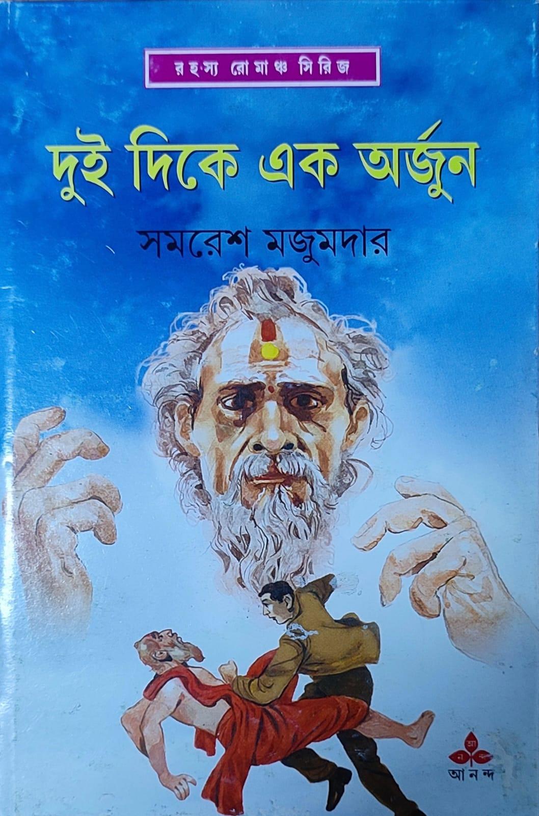 দুই দিকে এক অর্জুন