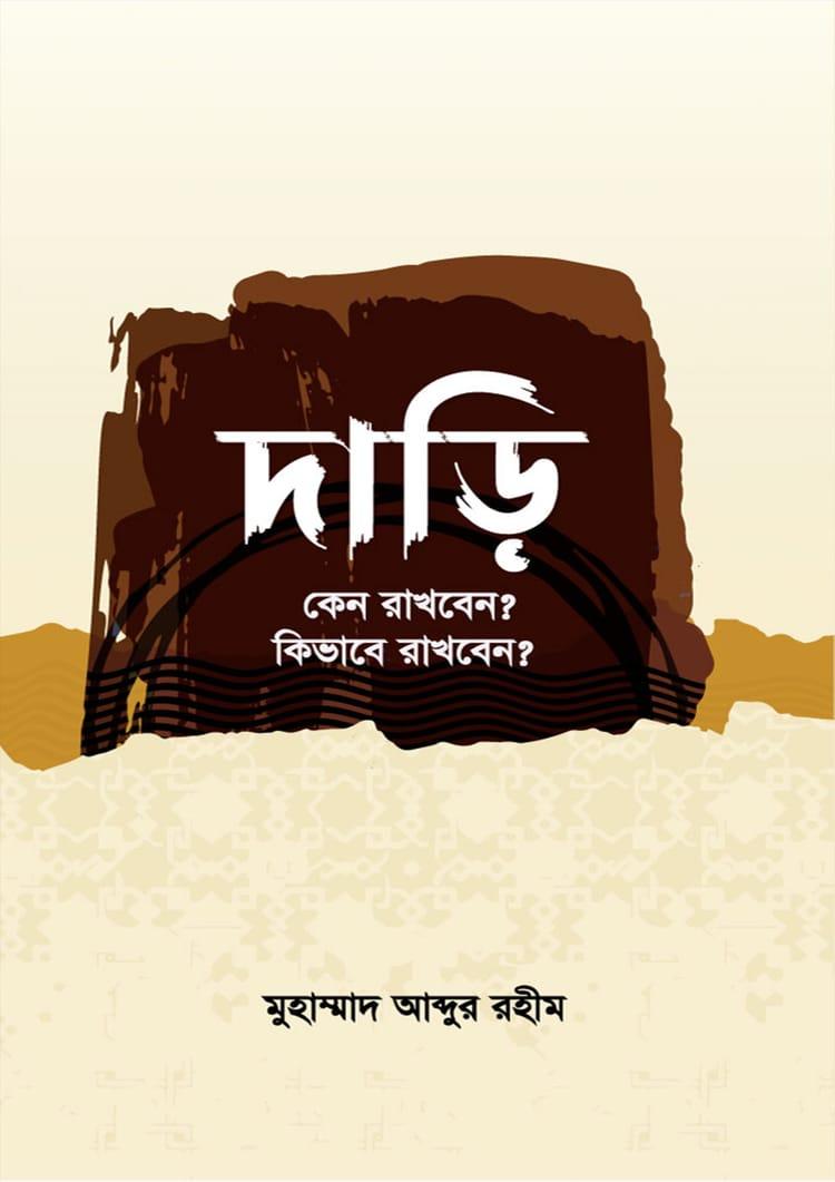 দাড়ি