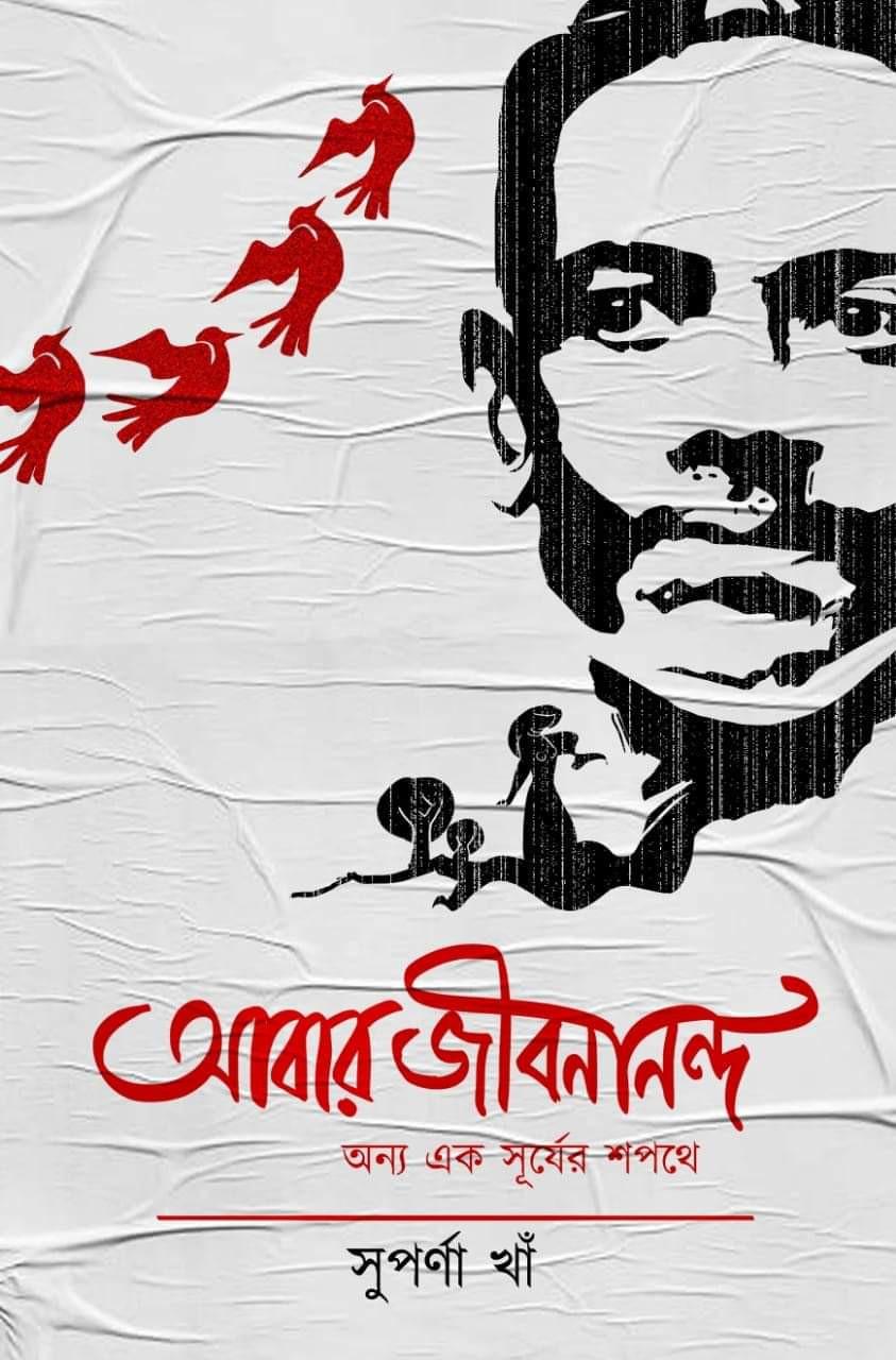 আবার জীবনানন্দ : অন্য এক সূর্যের শপথে