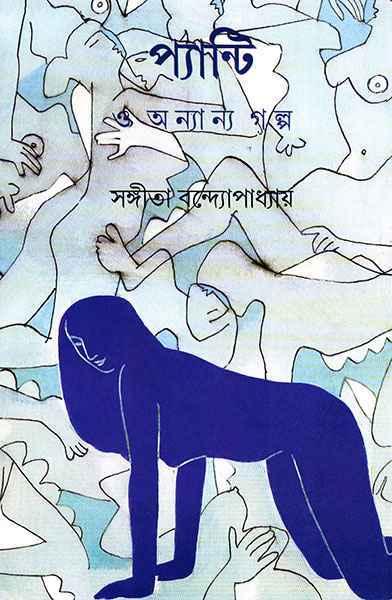 প্যান্টি ও অন্যান্য গল্প