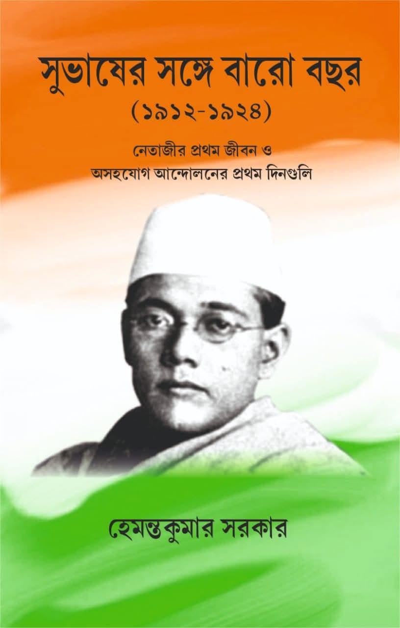 সুভাষের সঙ্গে বারো বছর (১৯১২-১৯২৪)