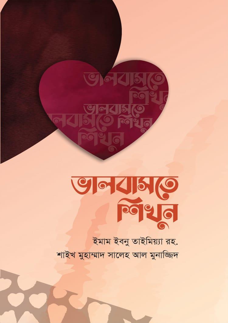 ভালবাসতে শিখুন