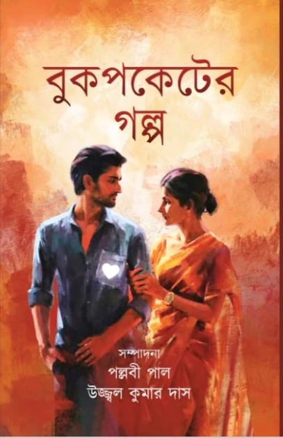 বুকপকেটের গল্প