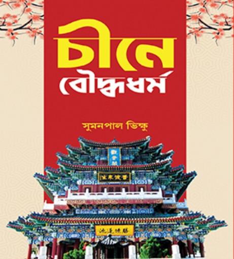 চীনে বৌদ্ধধর্ম