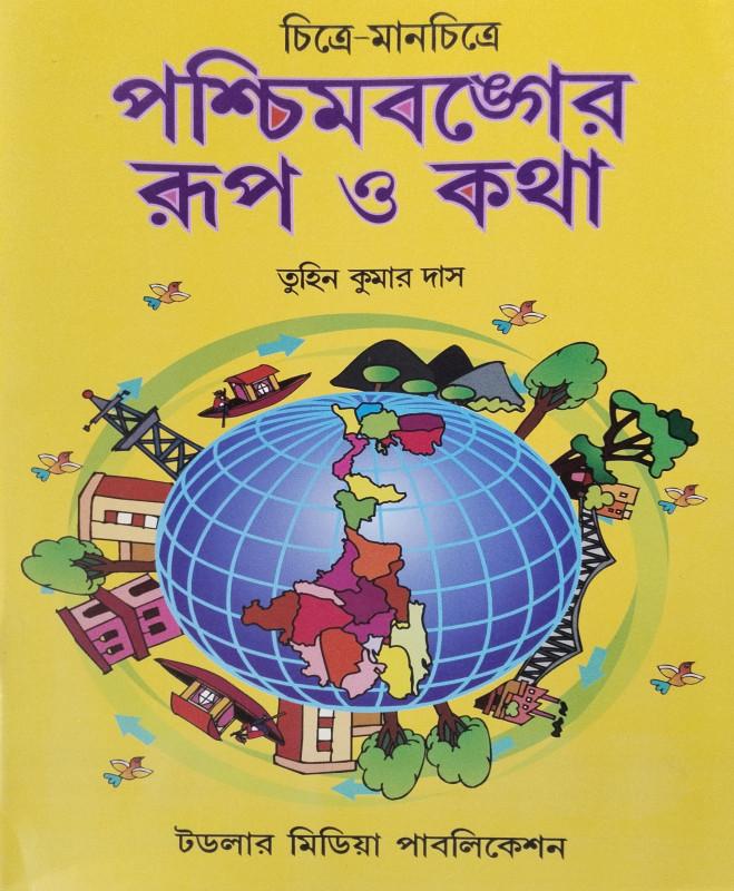 পশ্চিমবঙ্গের রূপ ও কথা