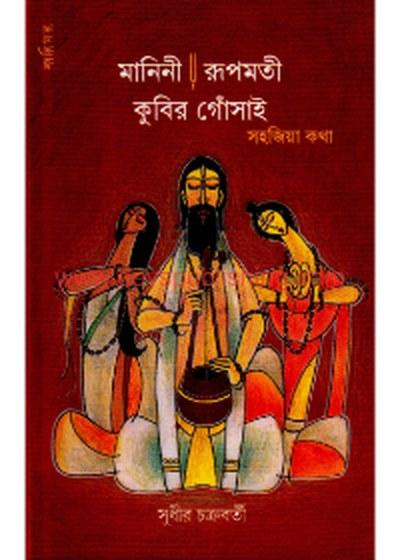মানিনী রূপমতী কুবির গোঁসাই সহজিয়া কথা