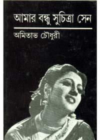 আমার বন্ধু সুচিত্রা সেন