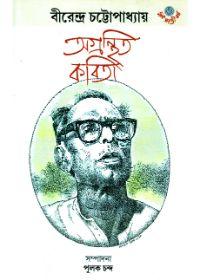 অগ্রন্থিত কবিতা